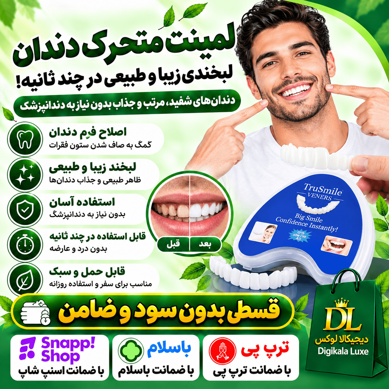 لمینت متحرک دندان ( قسطی بدون کارمزد ) دوفک ترو اسمایل اصل (راهنمای استفاده در توضیحات را بخوانید) جدید طرح لبخند اصلی