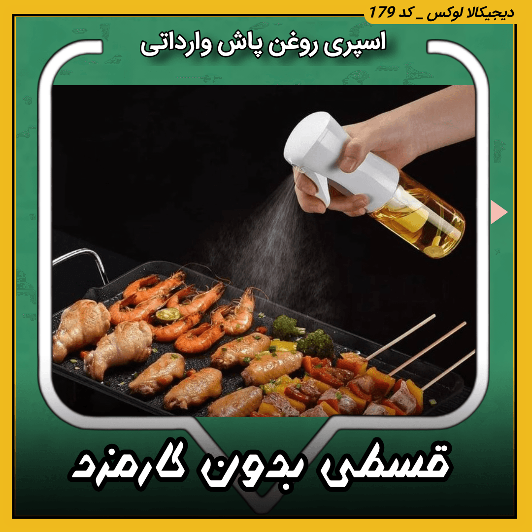 اسپری روغن پاش ( قسطی بدون کارمزد ) وارداتی