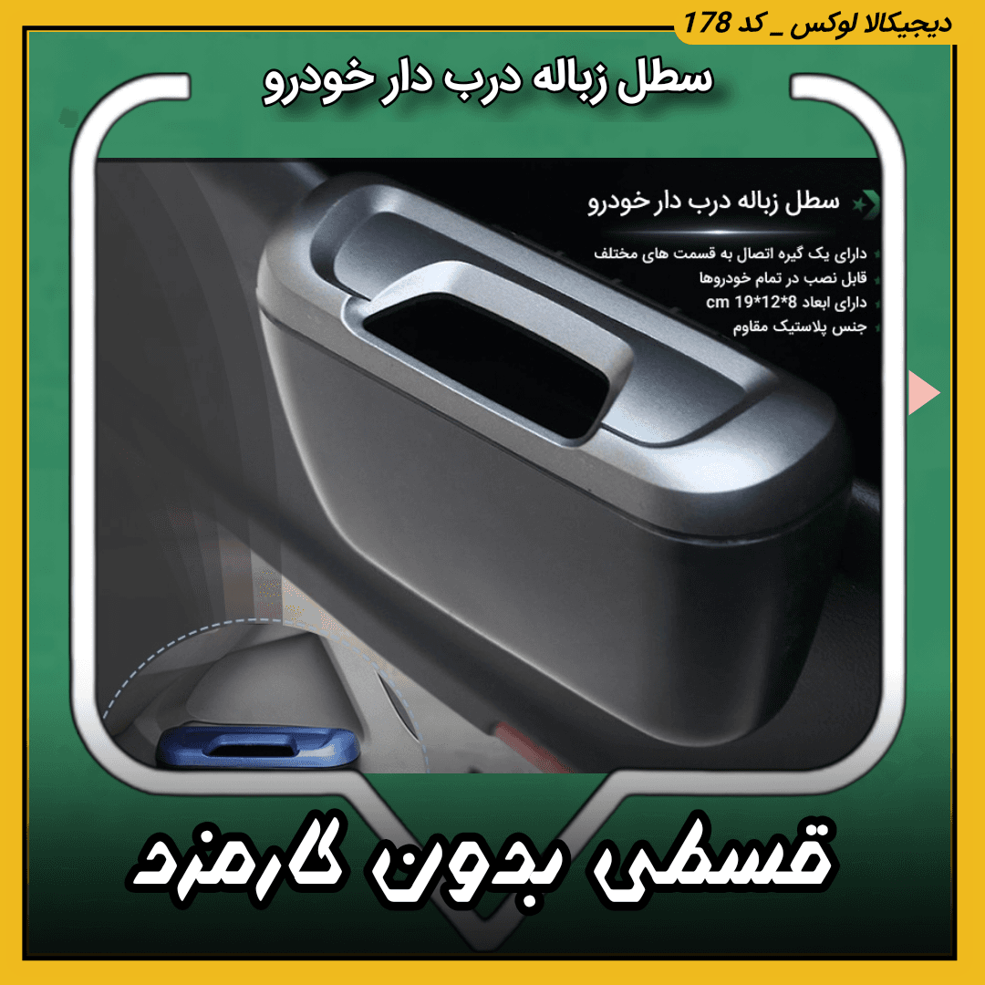 سطل زباله درب دار خودرو ( قسطی بدون کارمزد ) مدل آیلین اصلی