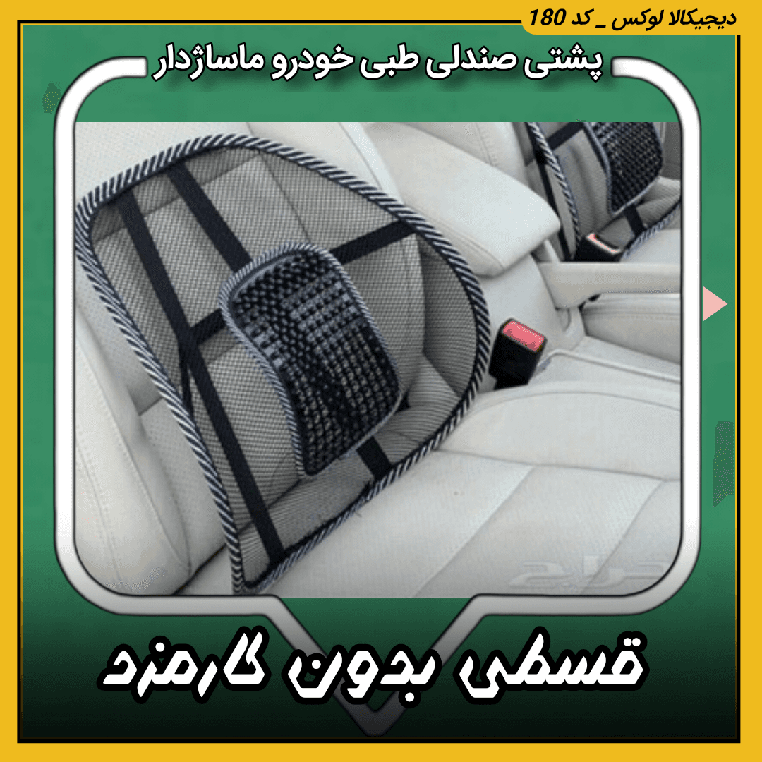 پشتی صندلی طبی خودرو ( قسطی بدون کارمزد ) مدل ماساژدار