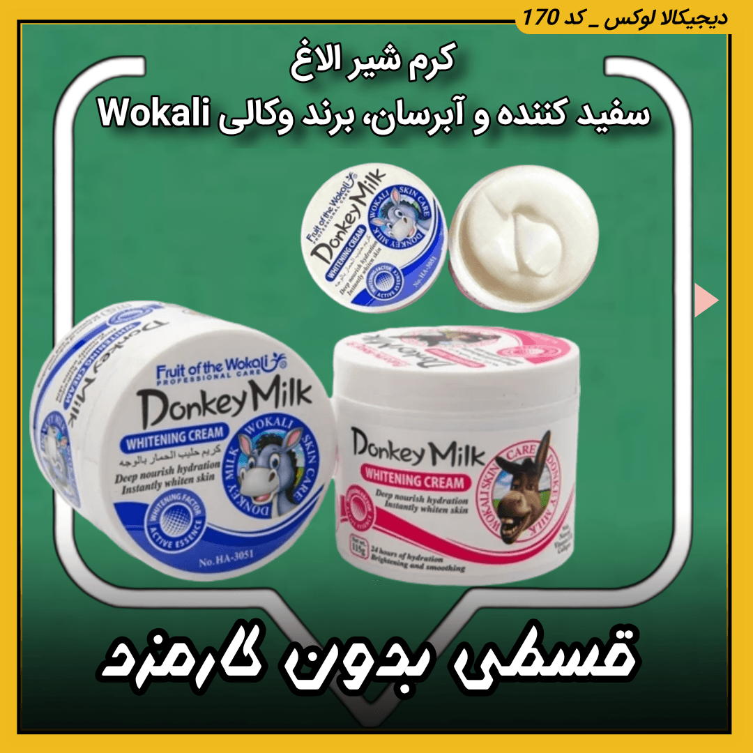کرم شیر الاغ ( قسطی بدون کارمزد ) آبرسان و سفید کننده برند وکالی Wokali