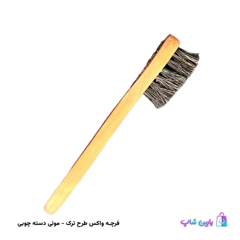 فرچه موئی چوبی واکس مال درجه یک ترک — تصویر ۲