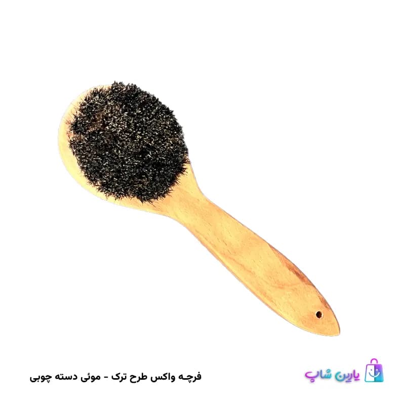 فرچه موئی چوبی واکس مال درجه یک ترک — تصویر ۳