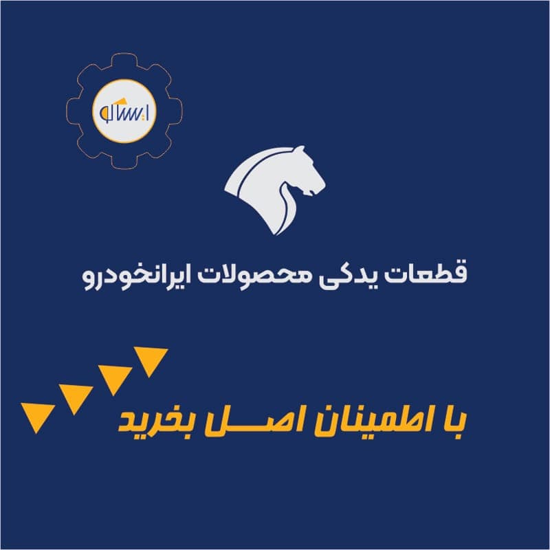 فنر پشت راهنمای پژو 405 شرکتی ایساکو