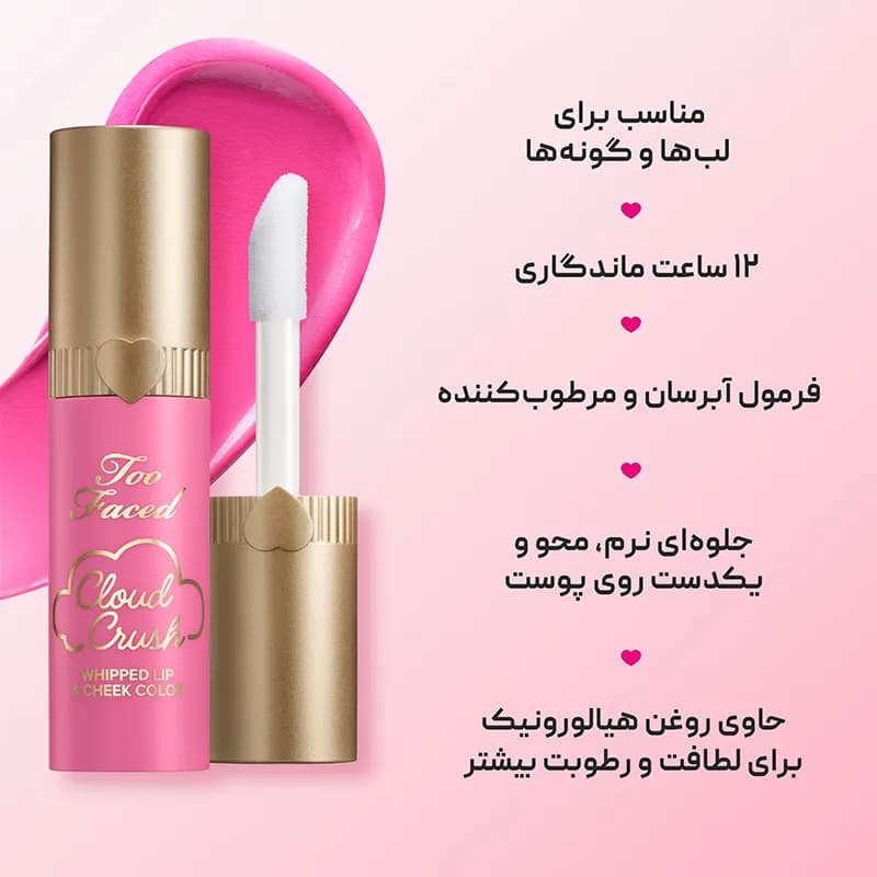 رژگونه و رژ لب مایع کلود کراش توفیسد TooFaced — تصویر ۲