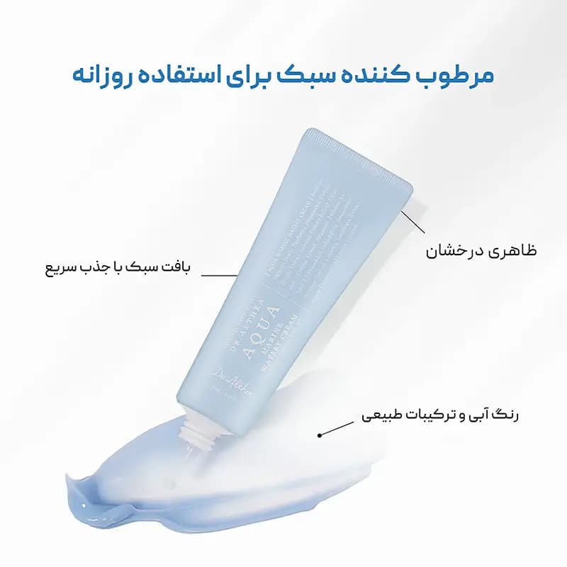 کرم آبرسان سبک آکوا مارین دکتر التیا Dr. Althea — تصویر ۶