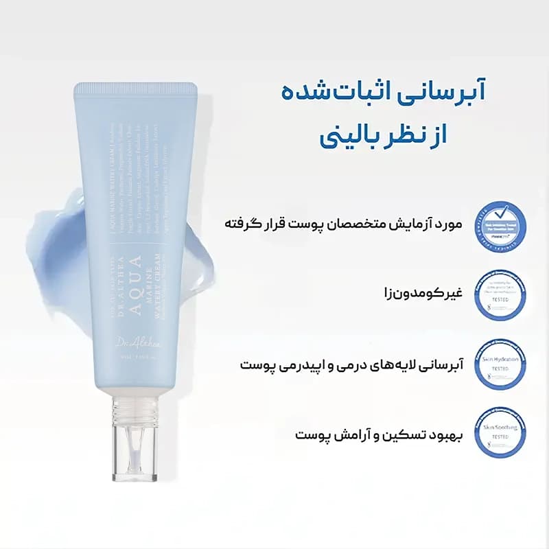 کرم آبرسان سبک آکوا مارین دکتر التیا Dr. Althea — تصویر ۸