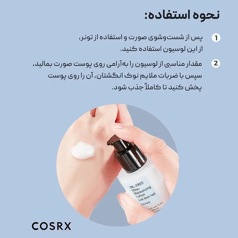 لوسیون مرطوب کننده اویل فری کوزارکس Cosrx — تصویر ۷