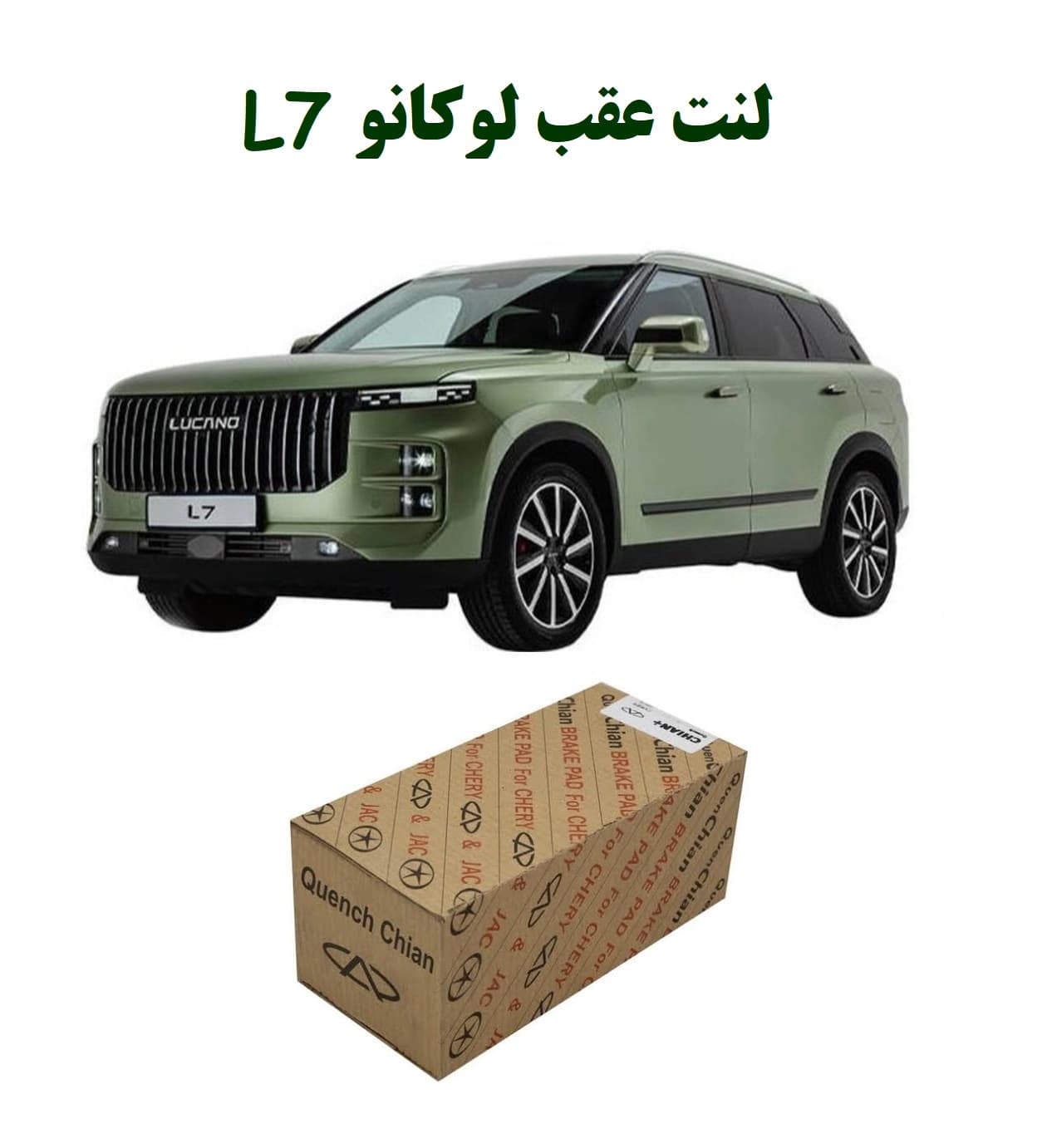 لنت عقب لوکانو L7