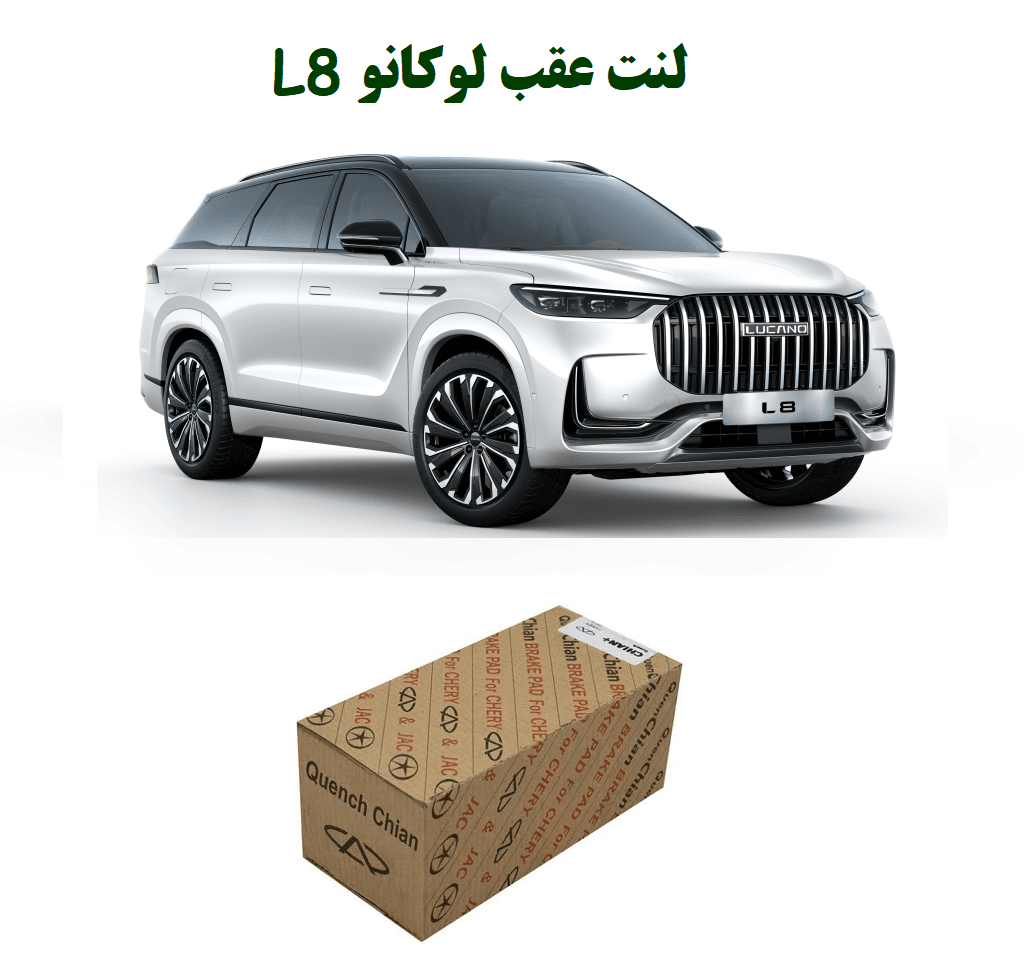 لنت عقب لوکانو L8
