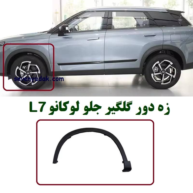 زه دور گلگیر جلو لوکانو L7