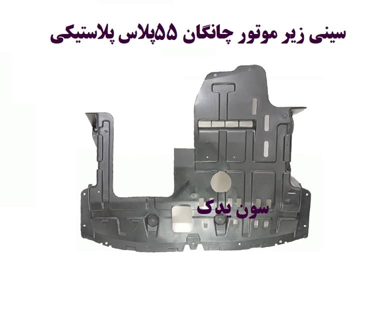 سینی زیر موتور چانگان 55پلاس پلاستیکی
