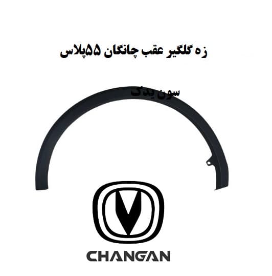 زه گلگیر عقب چانگان 55پلاس