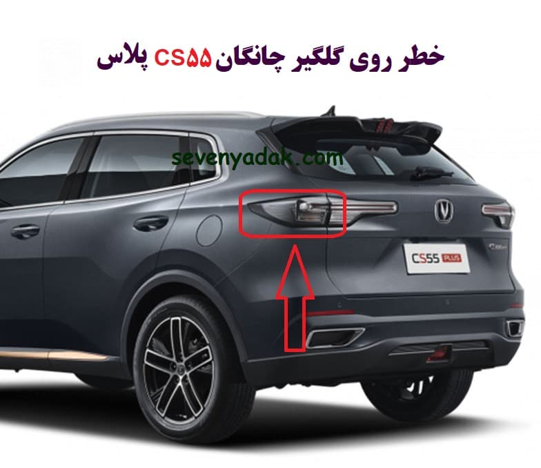 خطر روی گلگیر چانگان CS55 پلاس