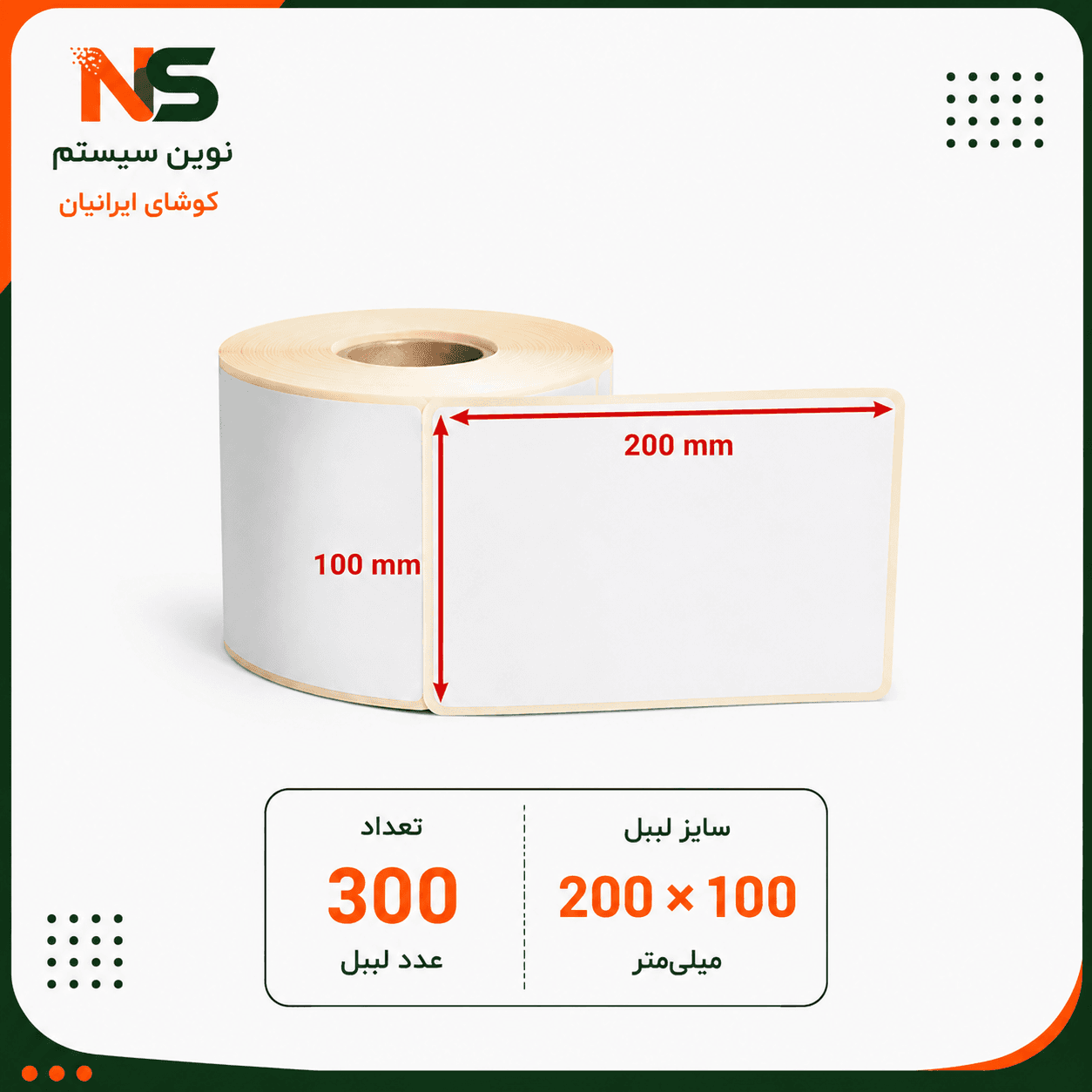 لیبل کاغذی 200*100 تک ردیفه 300عددی