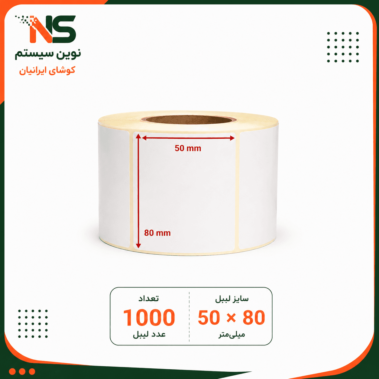 لیبل کاغذی 80*50 تک ردیفه 1000عددی