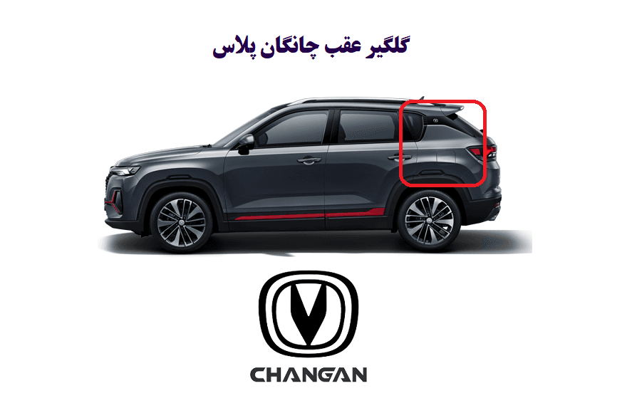 گلگیر عقب چانگان CS35 پلاس