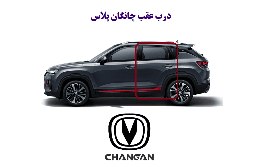 درب عقب چانگان CS35 پلاس