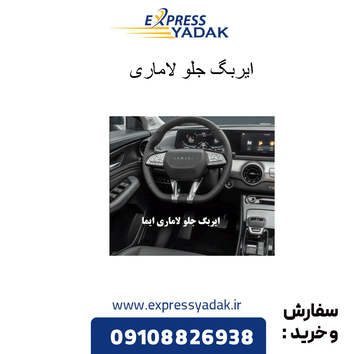 ایربگ جلو لاماری ایما — تصویر ۲