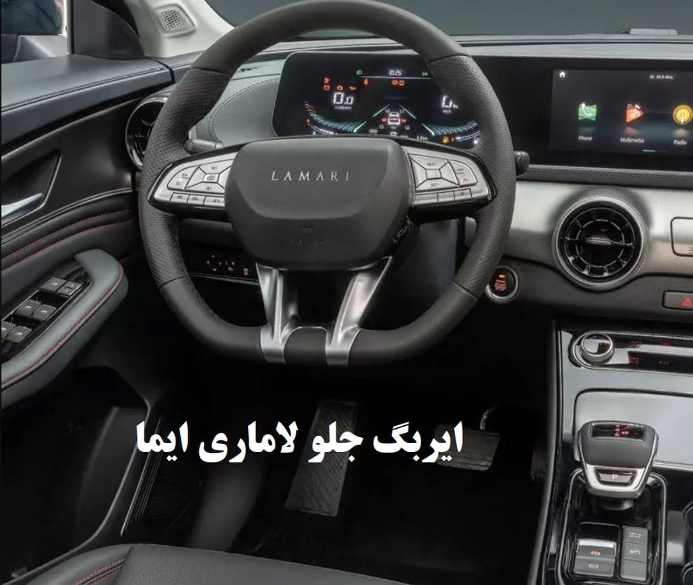ایربگ جلو لاماری ایما