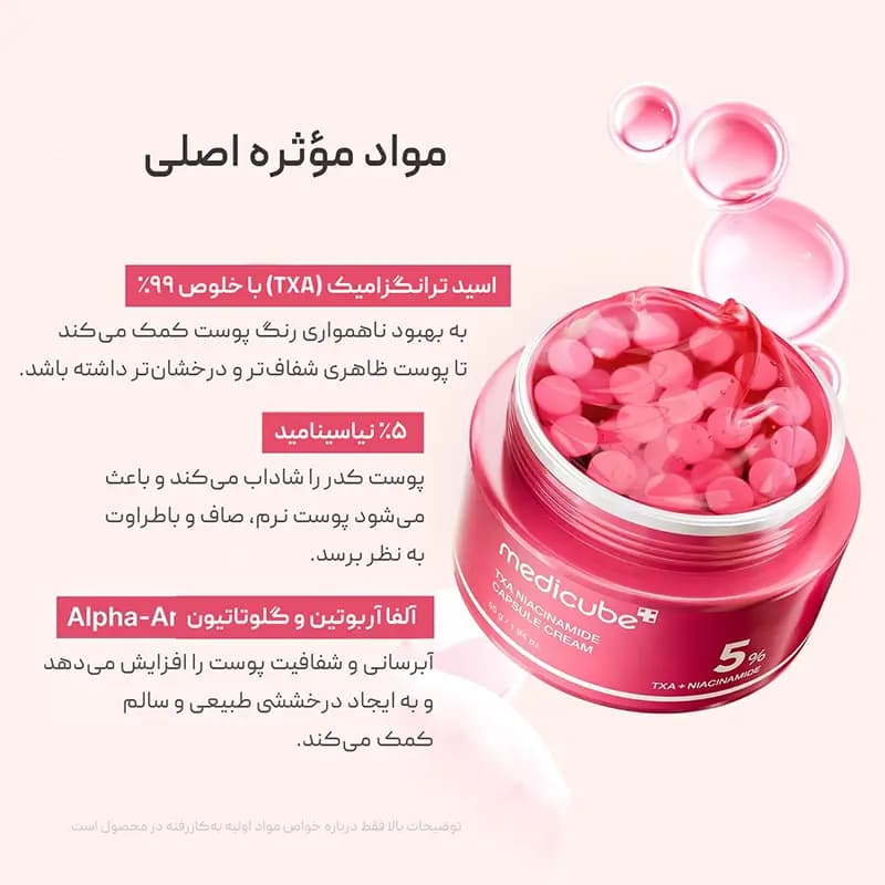 کرم کپسولی ضد لک ترانگزامیک اسید و نیاسینامید مدی‌کیوب Medicube — تصویر ۷