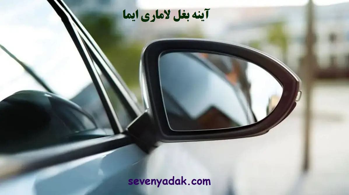 آینه بغل لاماری ایما