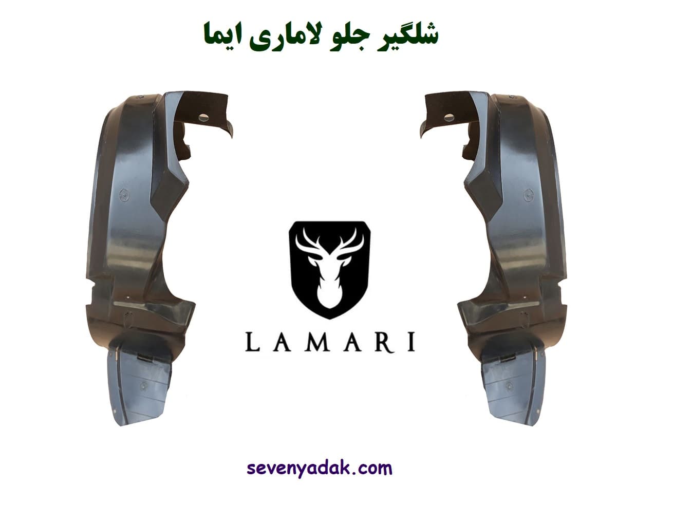 شلگیر جلو لاماری ایما