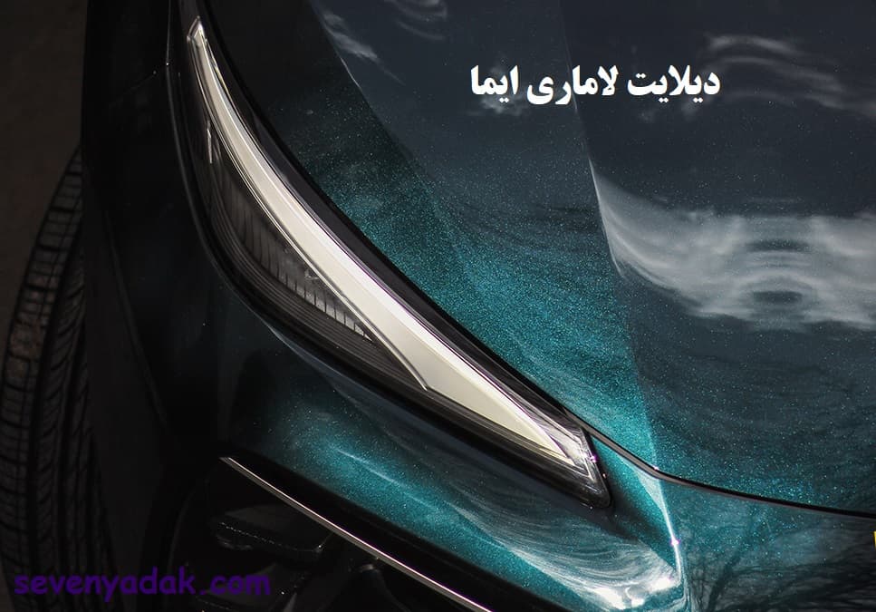 دیلایت لاماری ایما