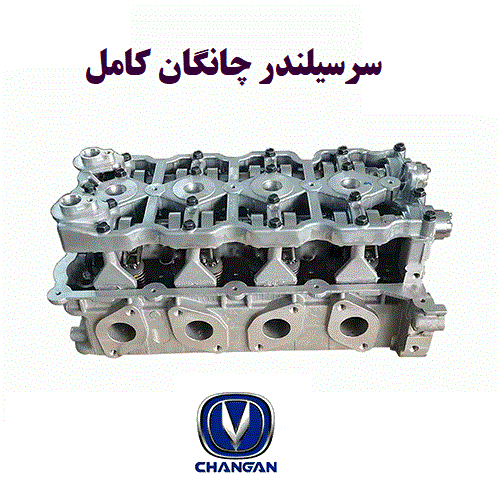 سرسیلندر چانگان یورو5 کامل
