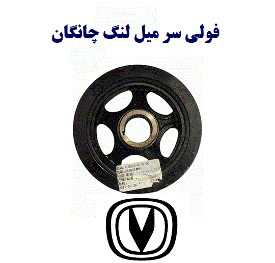 فولی سر میل لنگ چانگان