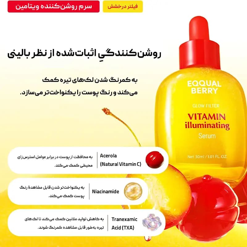سرم روشن کننده ویتامینه اکوال بری Eqqualberry — تصویر ۴