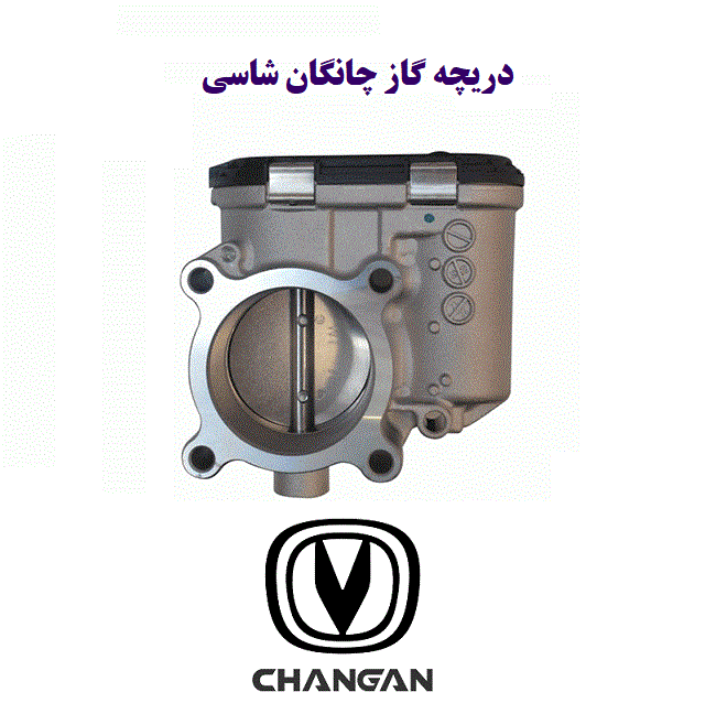دریچه گاز چانگان CS35