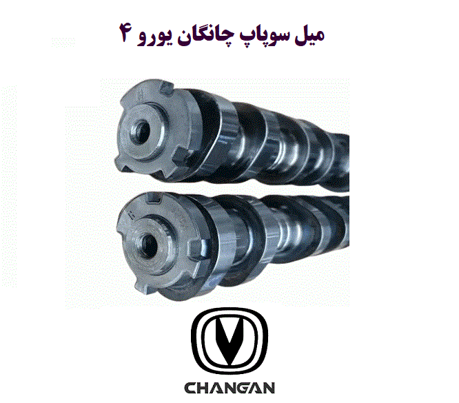 میل سوپاپ چانگان یورو 4