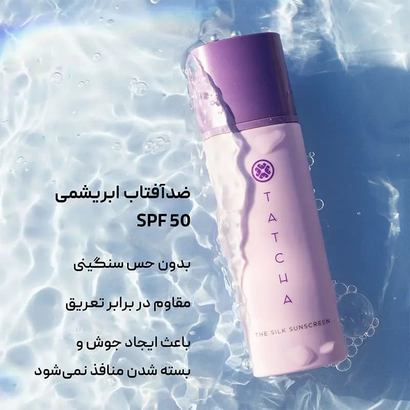 ضد آفتاب فلوئیدی مینرال تاچا Tatcha — تصویر ۶