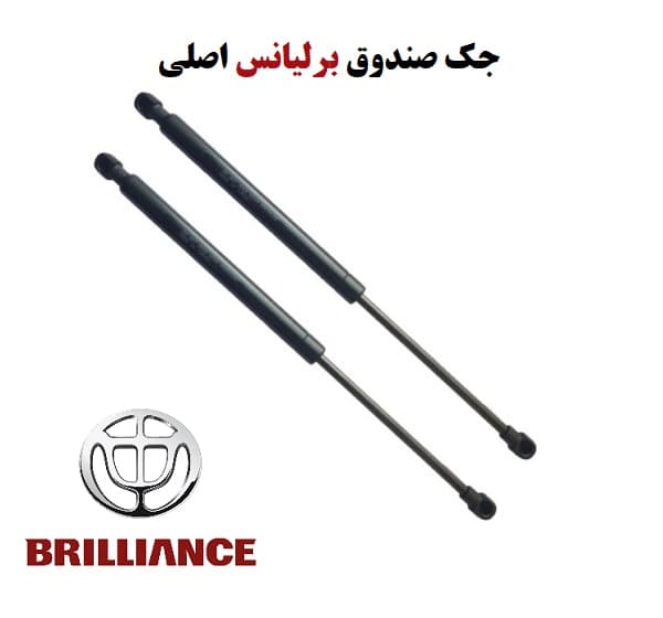 جک صندوق برلیانس اصلی