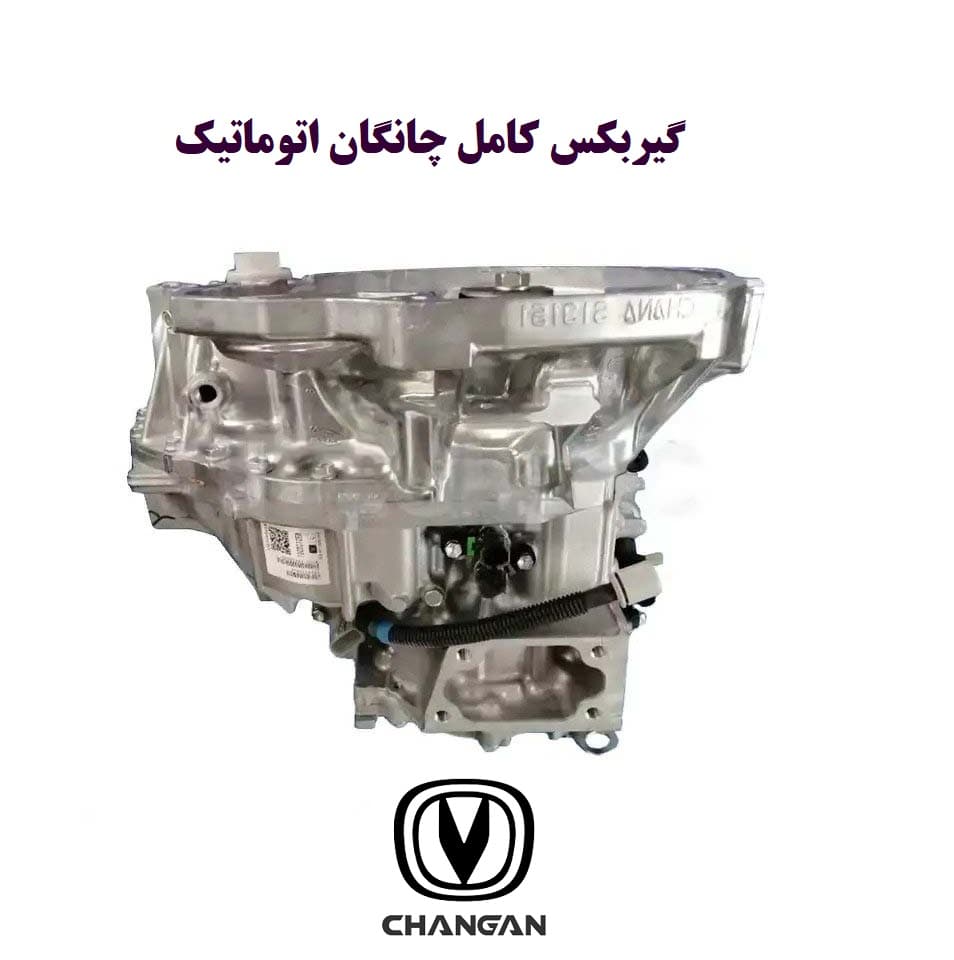 گیربکس کامل چانگان CS35 AT ژاپنی