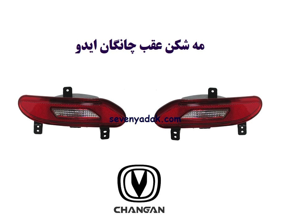 مه شکن عقب چانگان ایدو