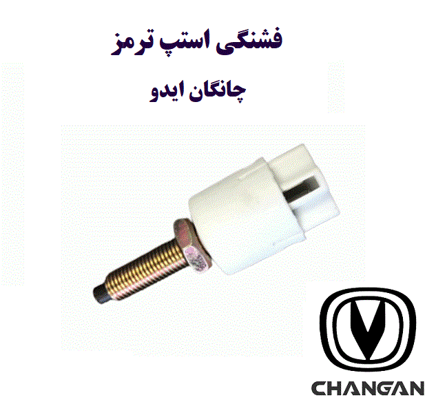 فشنگی استپ ترمز چانگان ایدو