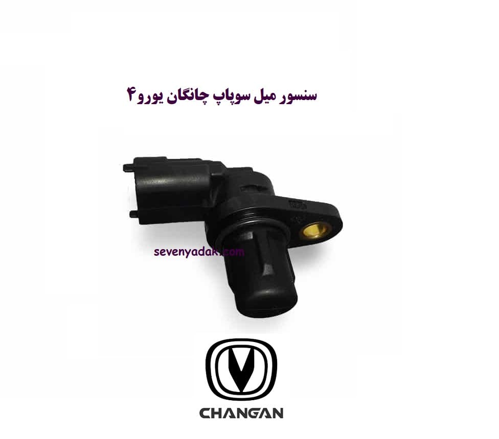 سنسور میل سوپاپ چانگان یورو4