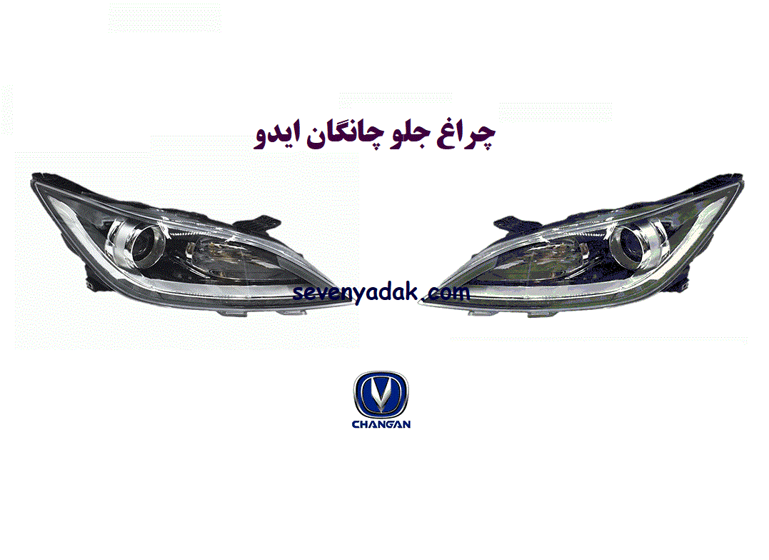 چراغ جلو چانگان ایدو