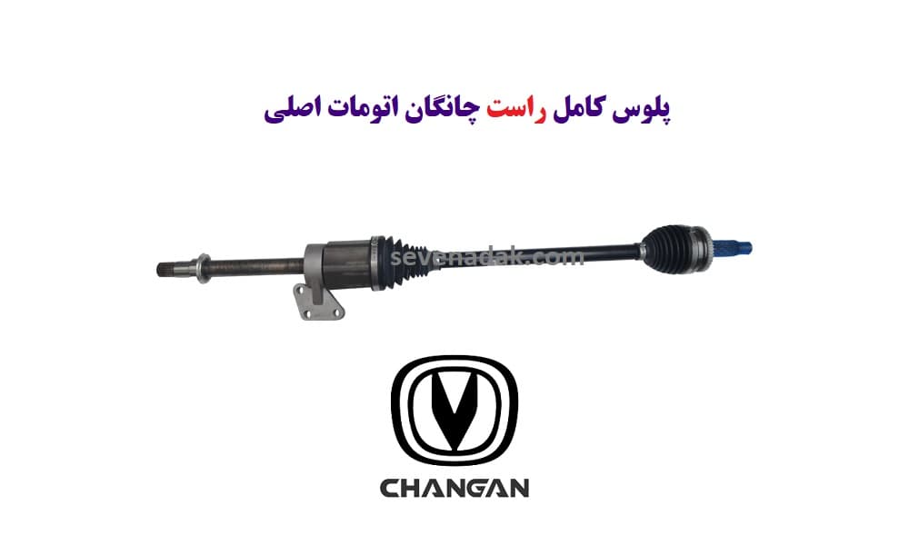 پلوس کامل راست چانگان اتومات اصلی