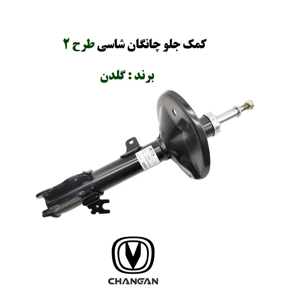 کمک جلو چانگان شاسی طرح 2
