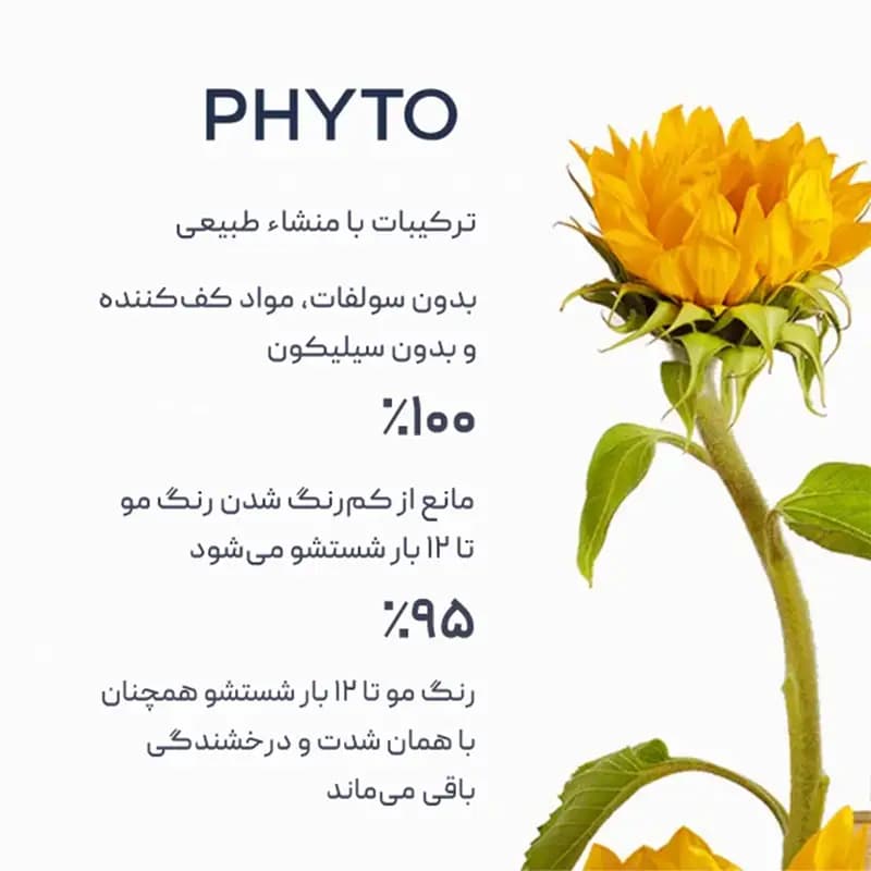شامپو محافظ رنگ‌ مو فیتو Phyto — تصویر ۳