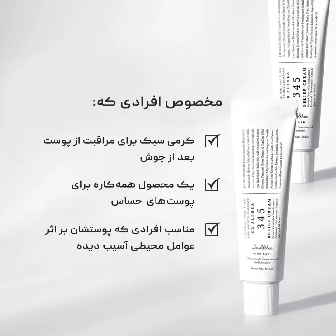 کرم ترمیم کننده ۳۴۵ دکتر التیا Dr. Althea 345 — تصویر ۴
