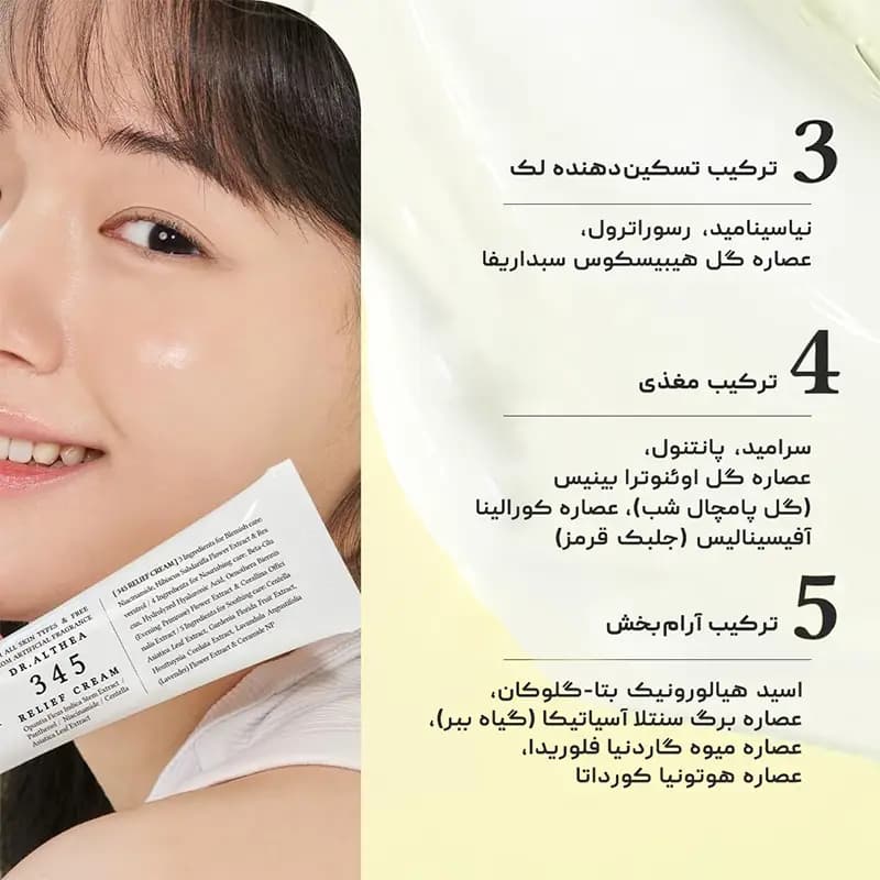 کرم ترمیم کننده ۳۴۵ دکتر التیا Dr. Althea 345 — تصویر ۶