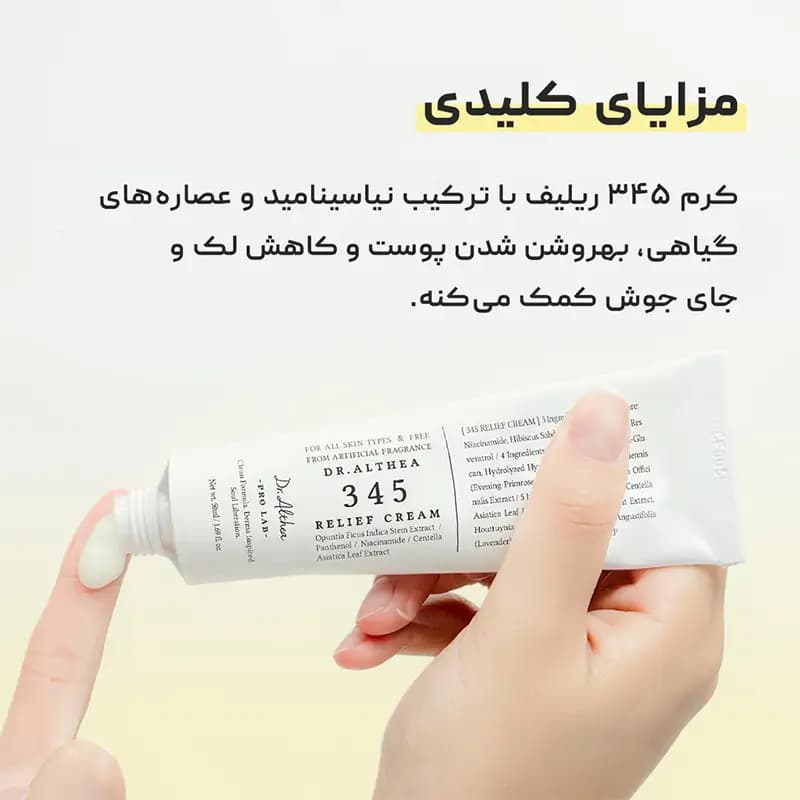 کرم ترمیم کننده ۳۴۵ دکتر التیا Dr. Althea 345 — تصویر ۷