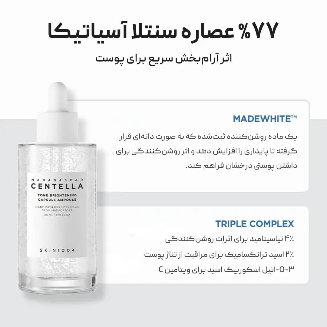 آمپول روشن کننده سنتلا ماداگاسکار اسکین ۱۰۰۴ — تصویر ۳