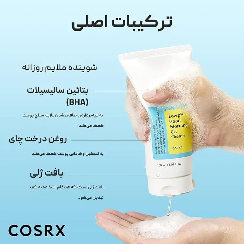 ژل شستشو گود مورنینگ کوزارکس Cosrx Good Morning — تصویر ۴