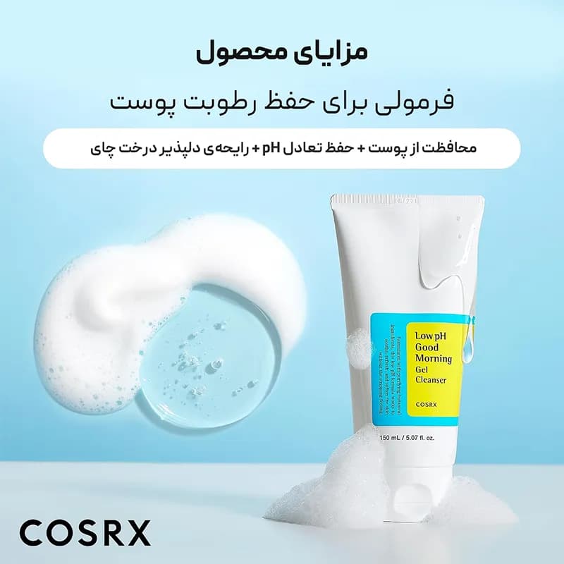 ژل شستشو گود مورنینگ کوزارکس Cosrx Good Morning — تصویر ۳