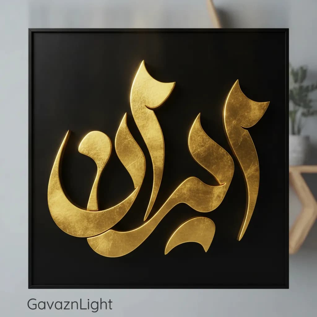 تابلو کالیگرافی ایران — تصویر ۳
